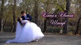 Елена и Евгений Штауб,  Видеооператор на свадьбу в Кургане