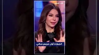 فريال يوسف تكشف سبب طلاقها بعد 3 شهور