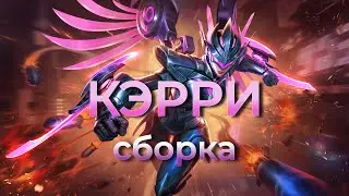 🔥 КЭРРИ сборка 🔥 Mobile Legends / FRozen