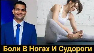 Боли в ногах и судороги. Судороги в ногах. Сводит ноги. Как лечить.Причины и простые способы лечения