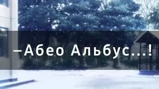 –[Абео Альбус...!]–