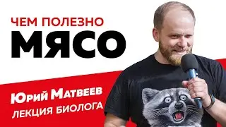 Чем полезно мясо - биолог Юрия Матвеев