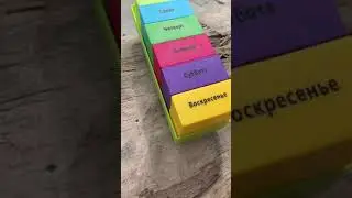 Таблетница "Неделя"
