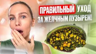 ПРОФИЛАКТИКА ЗАБОЛЕВАНИЙ ЖЕЛЧНОГО ПУЗЫРЯ (это надо знать каждому!)
