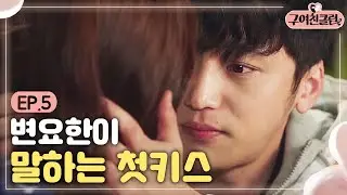EP5-3 Ex-Girlfriends' Club Byun Yo-han's self-revealed my first kiss? Ex-Girlfriends' Club