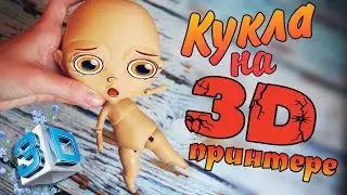 🛠 New doll on 3D printer 🔥 Doll Blythe and LOL RELAX printing and assembling BJD dolls