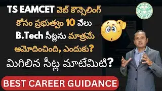 TS EAMCET Web Counselling new Seats Intake 10 Thousand Only | TS EMACET 2nd Phase Allotment order