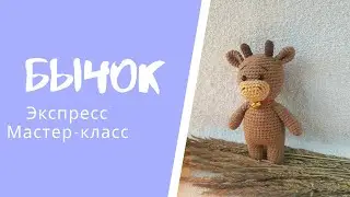 МК  Бычок /Символ 2021 года / Экспресс мастер-класс МИНИ БЫК