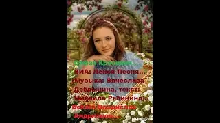 ВИА: Лейся Песня--- Самая Красивая...