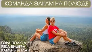 Команда ЭЛКАМ на ПОЛЮДЕ и Ветлане.