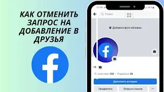 отменить запрос на добавление в друзья в Facebook с мобильного телефона