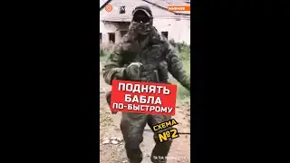 Поднял бабла по быстрому