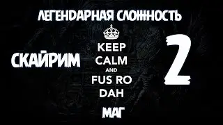 Скайрим Легендарная Сложность Маг - BashREO #2