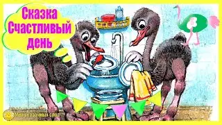Сказка Счастливый день