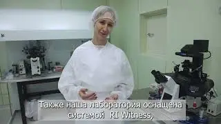 Обзор эмбриологии Клиники репродукции "Скайферт" в Москве