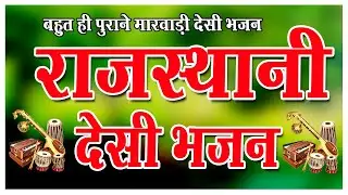 Old marwadi desi bhajan | Nonstop marwadi desi bhajan | मारवाड़ी देसी भजन | जुना देसी भजन | 2020
