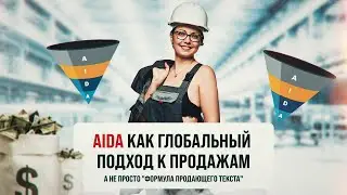 AIDA техника продаж. Больше на 