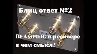 Bi Amping в ресивере в чём смысл