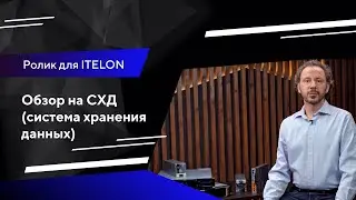 Обзорный ролик для компании ИТЕЛОН | Портфолио Текстерра
