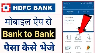 Hdfc bank App Bank to Bank money transfer kaise kare online | bank to bank paisa kaise bheje online