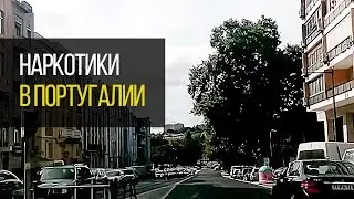 Наркотики в Португалии? Декриминализация. Как Португалия справилась с наркотиками.