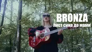 Bronza - Лист сина до мами | Official video. ПРЕМ'ЄРА ПІСНІ