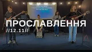 Прославление церкви 