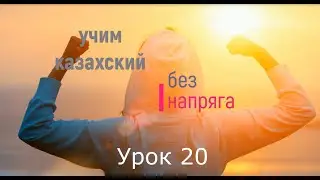 Learn Kazakh without stress Lesson 20
