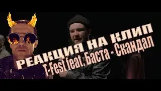 T-Fest feat. Баста - Скандал (Piano Version) РЕАКЦИЯ