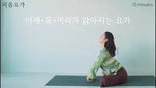 15-minute yoga session to clear your shoulders, neck, and head / Yoga practice to lighten your sh...
