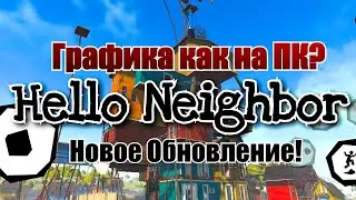 НЕУЖЕЛИ... HELLO NEIGHBOR MOBILE - НОВОЕ ОБНОВЛЕНИЕ ГРАФИКИ! { 30К }