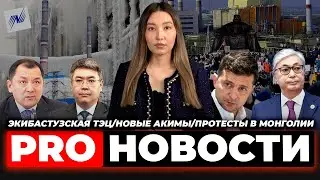 PRO-новости: Экибастузская ТЭЦ/новые акимы/протесты в Монголии