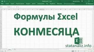 29  Функция Excel КОНМЕСЯЦА