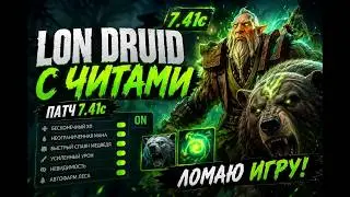 Что будет если Lone Druid ... . Divine, Dota 2.