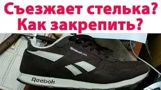 Съезжает стелька в обуви КАК ЗАКРЕПИТЬ СТЕЛЬКУ В БОТИНКЕ СВОИМИ РУКАМИ