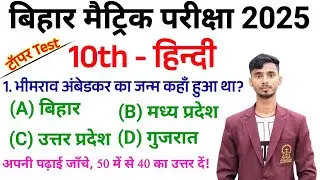 Bihar Board Class 10th Hindi Objective Question 2025 || Hindi Objective Question 2025 Class 10th