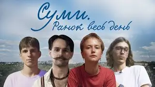 Суми. Ранок весь день: документальний фільм медіа "Вечір"