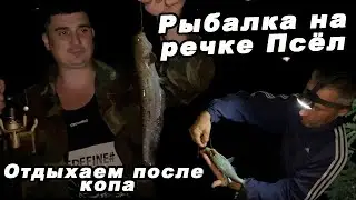Ночная рыбалка на речке Псёл. Обжарка новой сковороды.Еда на костре.