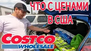 ЗАКУПКА В КОСТКО США. СКОЛЬКО СТОЯТ ПРОДУКТЫ В АМЕРИКЕ. ЗАКУПКА В COSTCO НА ДВОИХ.