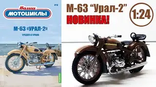 Мотоцикл УРАЛ М-63 Масштабная модель 
