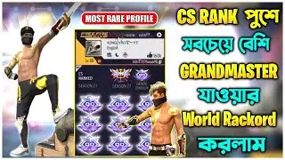 CS RANK এর ভিতর সর্বোচ্চ বার GRANDMASTER  করার RACKORD করলাম ☠️||