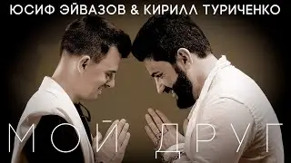 Юсиф Эйвазов, Кирилл Туриченко - Мой друг I ПРЕМЬЕРА! I Новая песня Юсифа Эйвазова