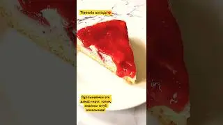 #клубничныйпирог#казакшарецепт