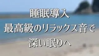 睡眠導入　最高級のリラックス音で深い眠りへ（勉強※ 安眠※ 瞑想用※ ASMR）【睡眠導入】【佐多岬】【国立公園】