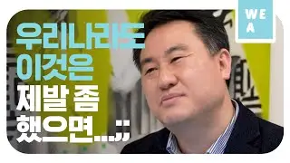 반려동물 문화가 성장하려면 '이것이' 필요해요. [위아 16화]