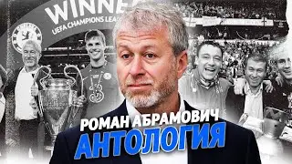 Как Абрамович «Челси» строил? @krestovinafootball