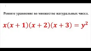 Решите уравнение во множестве натуральных чисел.