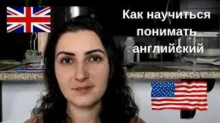 Как начать понимать английский
