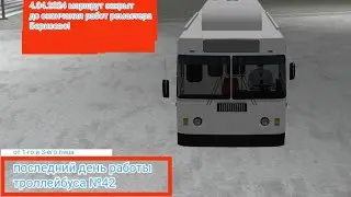 последний день работы 42 троллейбусного 🚎 маршрута (03.04.2024) КРБ ✋✋✋прощай 42 троллейбус!