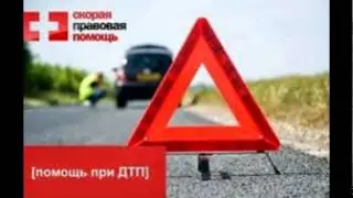Консультация по дтп